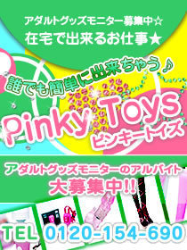 関西在宅アダルトグッズモニターPINKY TOY'S(ピンキートイズ)求人ニュース