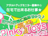 関西在宅アダルトグッズモニターPINKY TOY'S(ピンキートイズ)求人ニュース