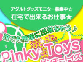 関西在宅アダルトグッズモニターPINKY TOY'S(ピンキートイズ)求人ニュース